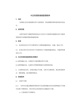 纠正和预防措施管理程序！.docx