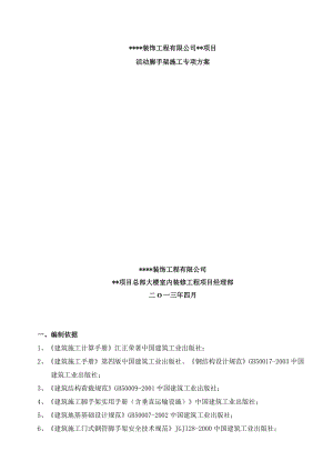 装饰类工程活动脚手架施工方案.docx