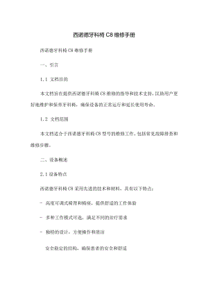 西诺德牙科椅C8维修手册.docx