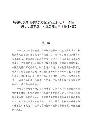电视纪录片《持续发力纵深推进》之《一体推进“三不腐”》观后感心得体会【9篇】.docx