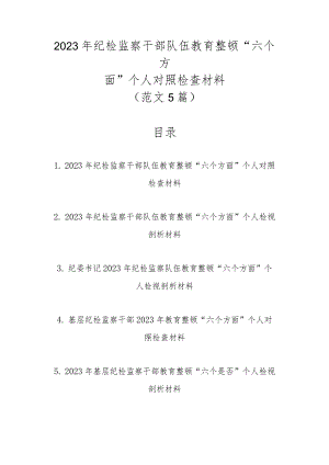范文5篇2023年纪检监察干部队伍教育整顿“六个方面”个人对照检查材料.docx