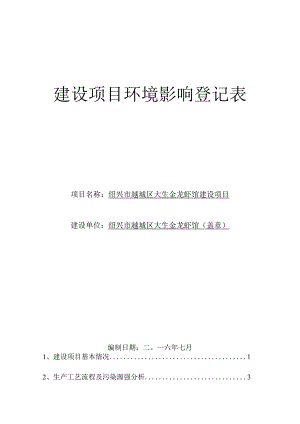 绍兴市越城区大生金龙虾馆建设项目环境影响报告.docx
