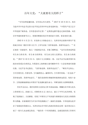 百年大党：“大就要有大的样子”.docx