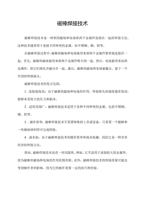 磁棒焊接技术.docx