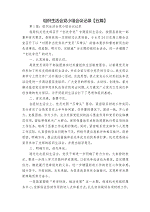 组织生活会党小组会议记录【五篇】.docx
