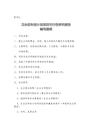 科技项目立项报告编写提纲.docx