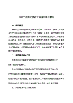 综采工作面安装前辨识报告.docx