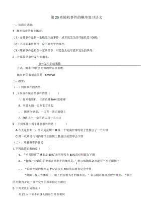 第25章随机事件的概率复习讲义（学生版）.docx