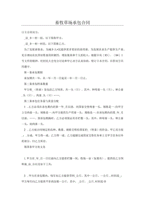 畜牧草场承包合同.docx
