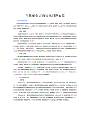 自我革命方面检视问题6篇.docx