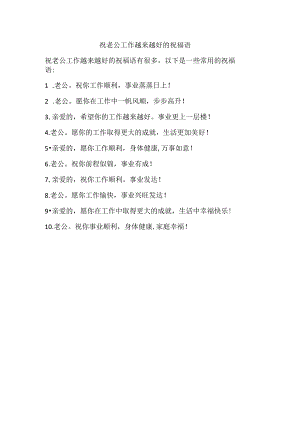 祝老公工作越来越好的祝福语.docx