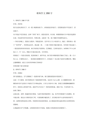 秋味作文350字.docx