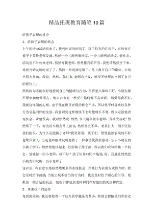 精品托班教育随笔10篇.docx