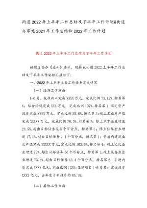 街道2022年上半年工作总结及下半年工作计划&街道办事处2021年工作总结和2022年工作计划.docx