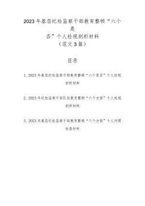 范文3篇2023年基层纪检监察干部教育整顿“六个是否”个人检视剖析材料.docx