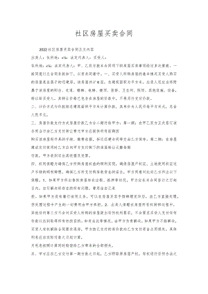 社区房屋买卖合同.docx