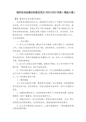 组织生活会建议和意见范文2023-2023年度(精选6篇).docx