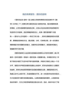 观课报告--我的观课报告：图形的旋转.docx