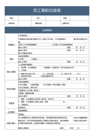 离职交接表.docx