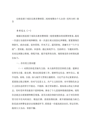 纪检监察干部队伍教育整顿第二轮检视整治个人自查（党性分析）报告.docx