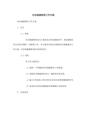 社区健康教育工作方案.docx