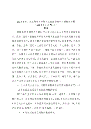 第二批主题教育专题民主生活会班子对照检查材料（新6个方面）.docx