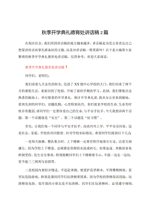 秋季开学典礼德育处讲话稿2篇.docx