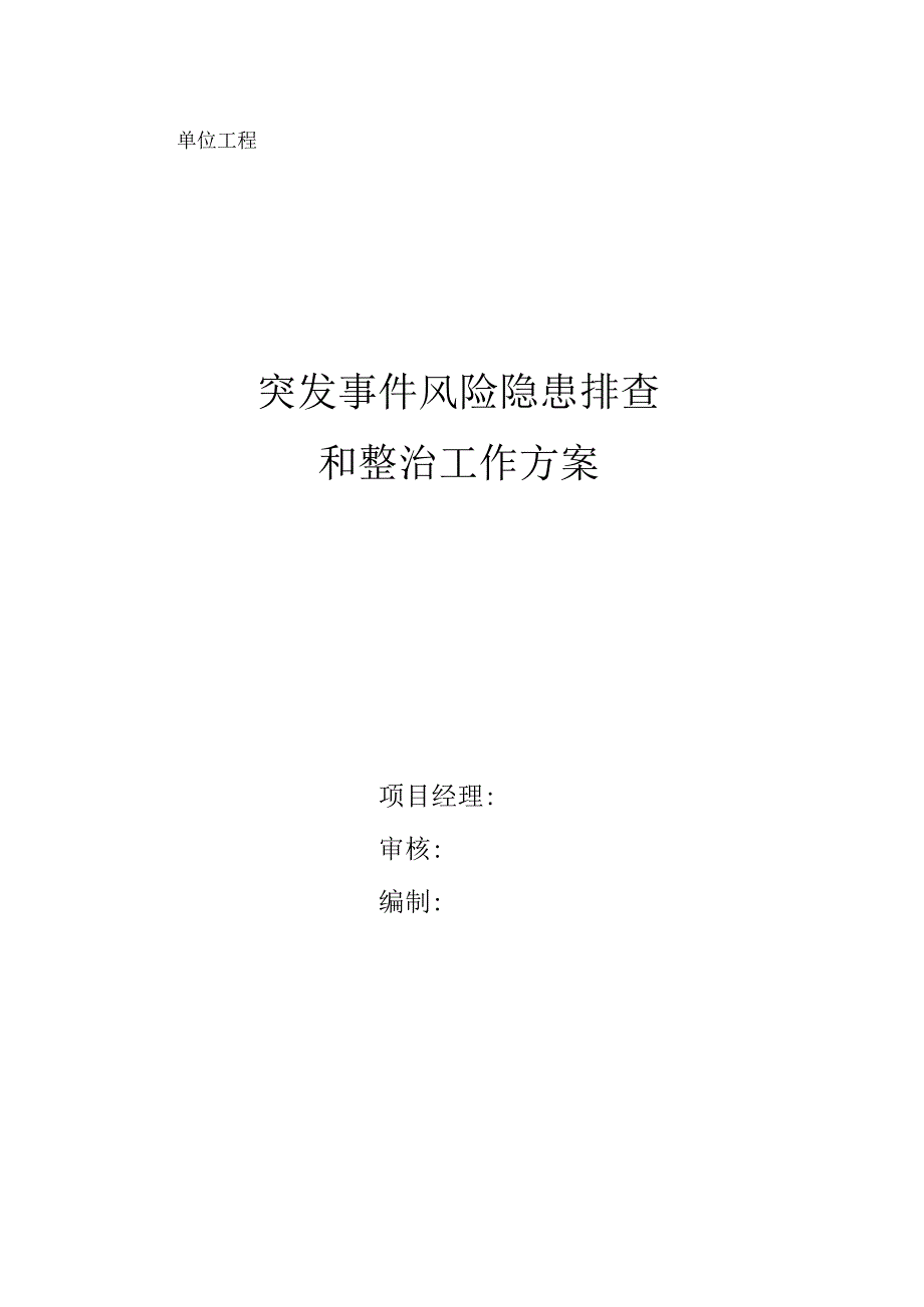 突发事故隐患排查方案.docx_第1页