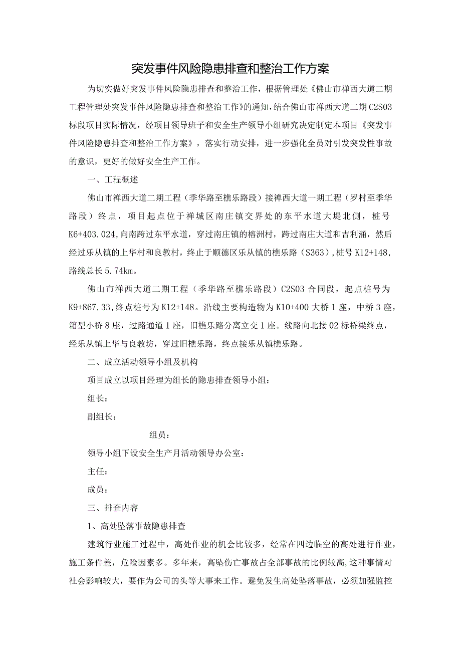突发事故隐患排查方案.docx_第2页