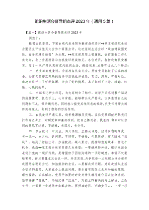 组织生活会督导组点评2023年(通用5篇).docx