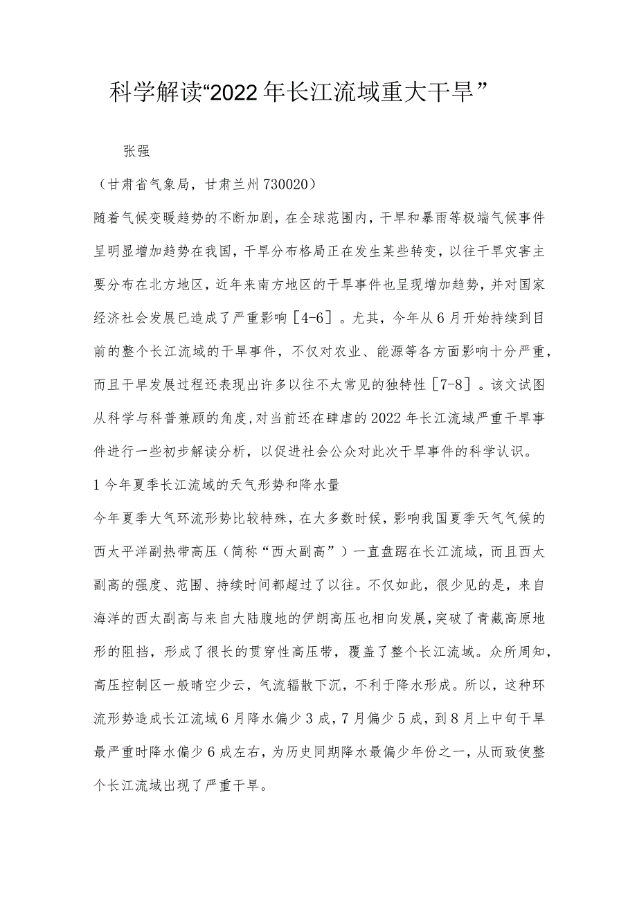 科学解读“2022年长江流域重大干旱”.docx_第1页