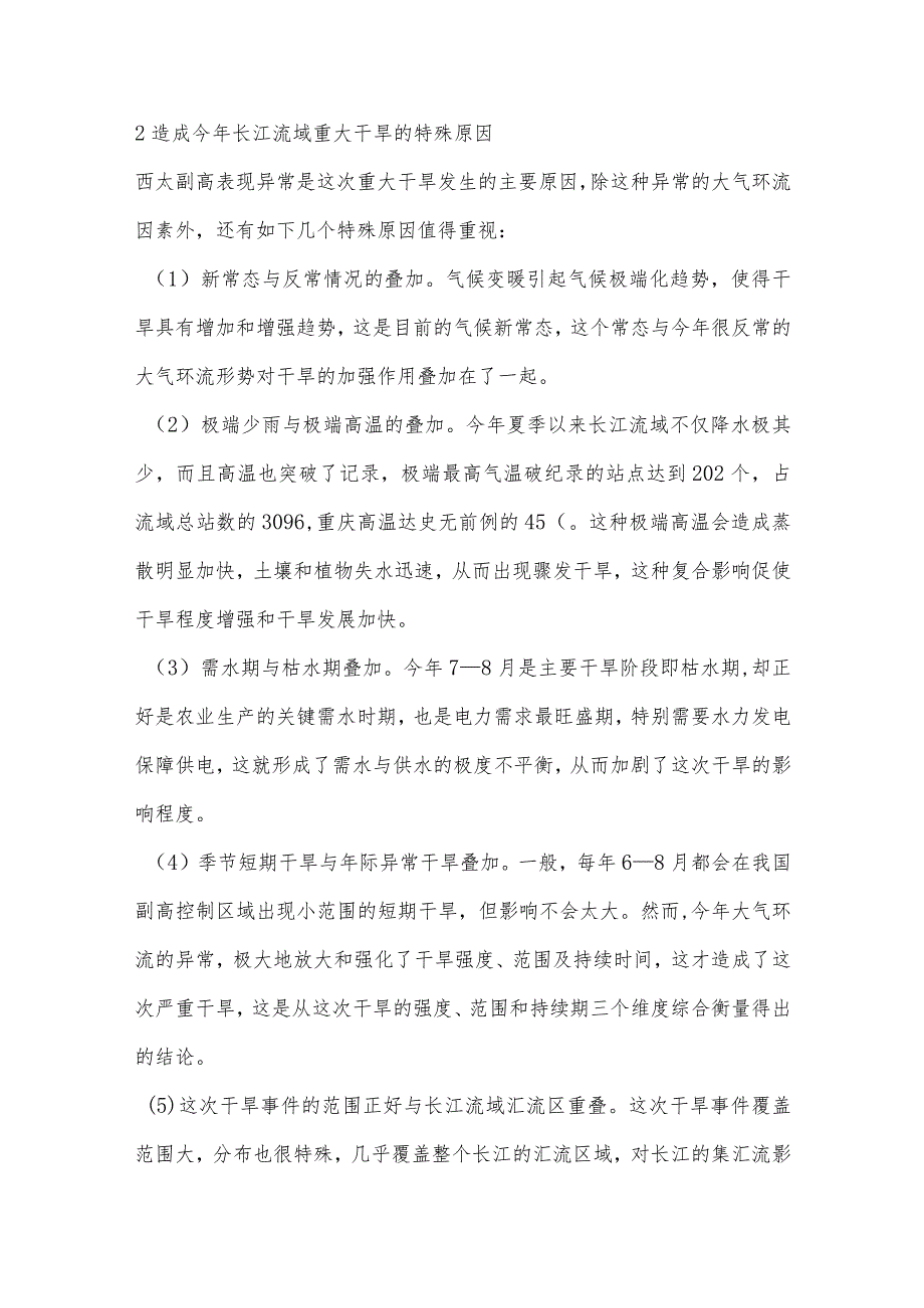 科学解读“2022年长江流域重大干旱”.docx_第2页