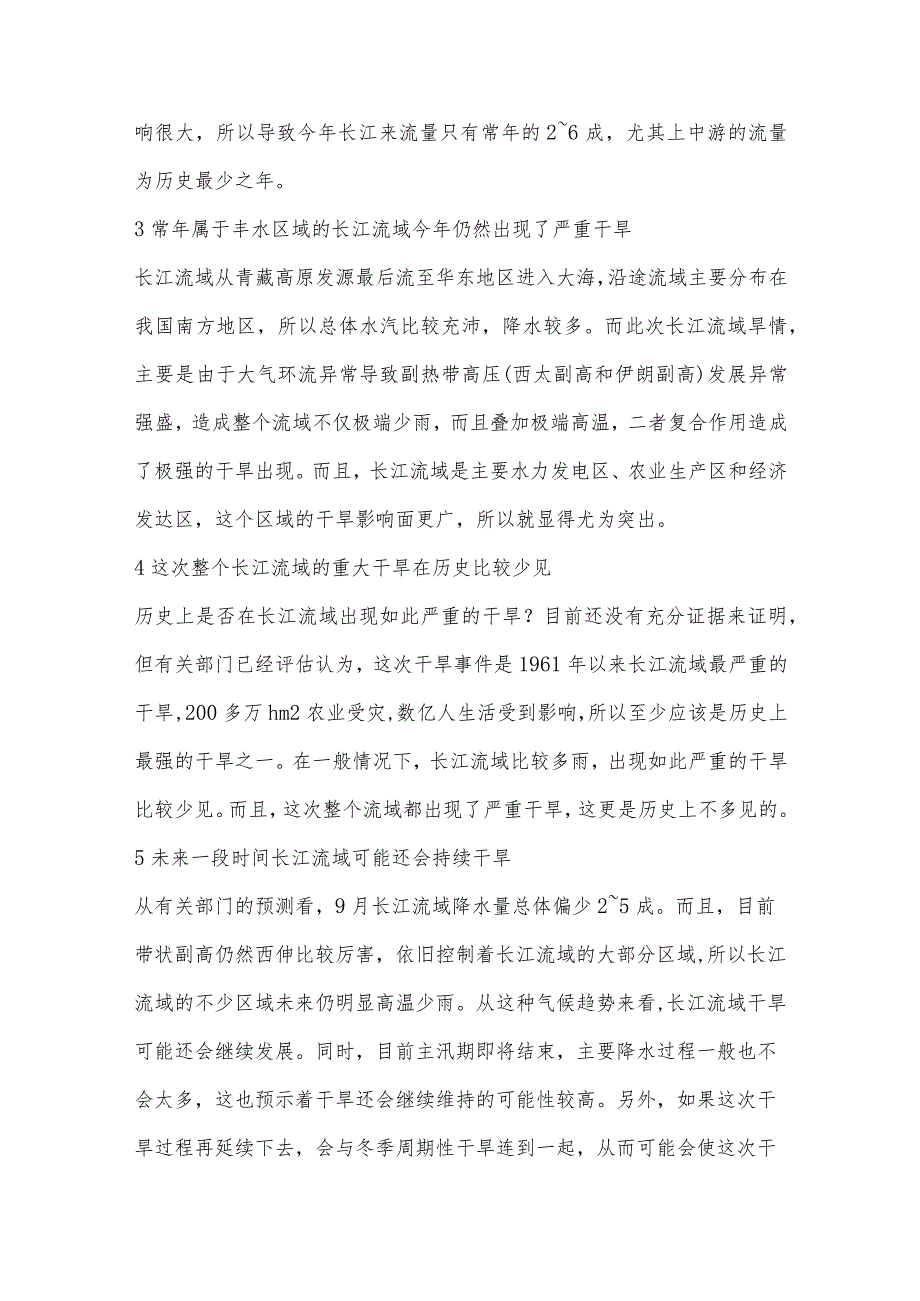 科学解读“2022年长江流域重大干旱”.docx_第3页