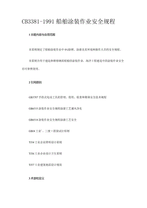 船舶涂装作业安全规程解读.docx