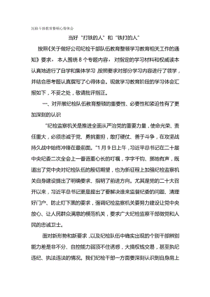 纪检干部教育整顿心得体会-当好“打铁的人”和“铁打的人”.docx
