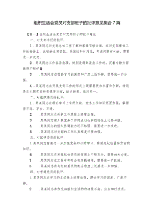 组织生活会党员对支部班子的批评意见集合7篇.docx
