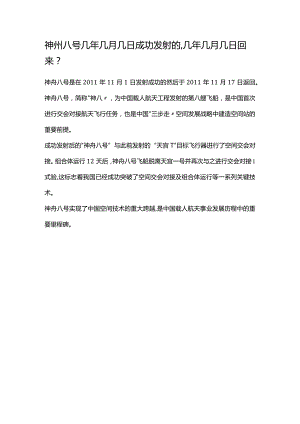 神州八号几年几月几日成功发射的,几年几月几日回来.docx