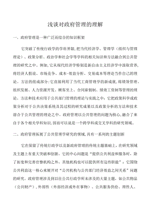 结合案例谈谈政府管理的理解.docx