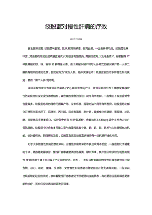 绞股蓝对慢性肝病的疗效.docx