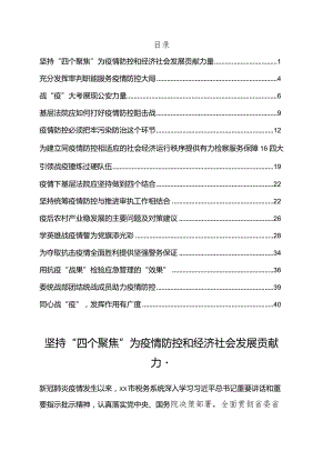 疫情防控主题汇报材料14篇.docx