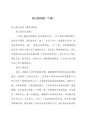 线上培训总结（30篇）.docx
