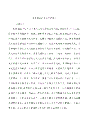 装备制造产业链行动计划.docx