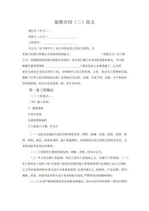 装修合同（二）范文.docx