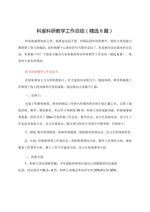 科室科研教学工作总结（精选6篇）.docx