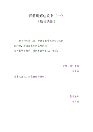 诉前调解建议书〔一）.docx