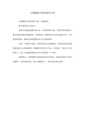 石墨烯暖手袋的使用方法.docx
