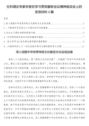 社科理论专家学者在学习贯彻最新会议精神座谈会上的发言材料6篇.docx