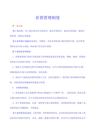 管理企业存货的制度设计.docx