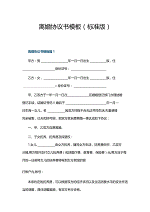 离婚协议书模板(标准版).docx