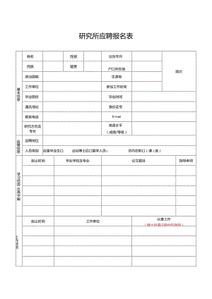 研究所应聘报名表.docx